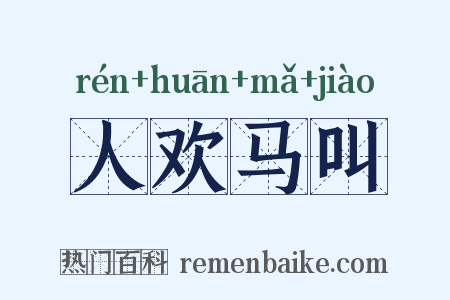 人欢马叫是什么意思的图片